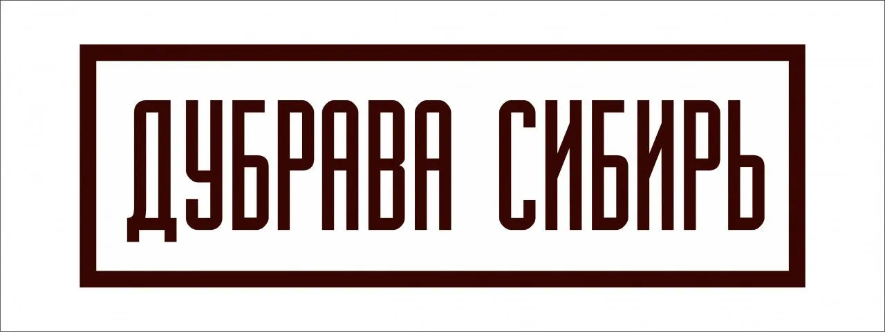 Дубрава-сибирь