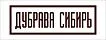 Дубрава-сибирь