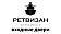 Ретвизан